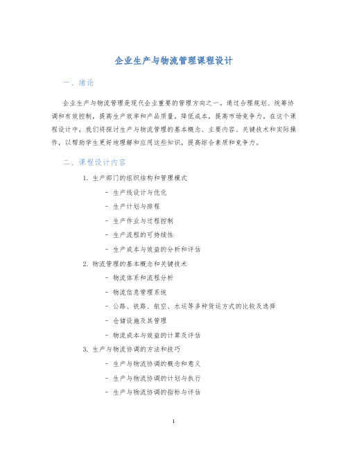 企业生产与物流管理课程设计