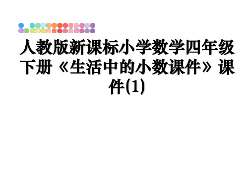 最新人教版新课标小学数学四年级下册《生活中的小数课件》课件(1)教学讲义ppt课件