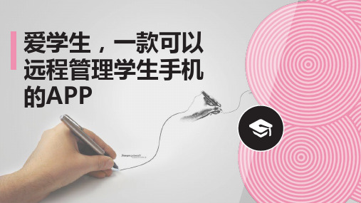 爱学生,一款可以远程管理学生手机的APP