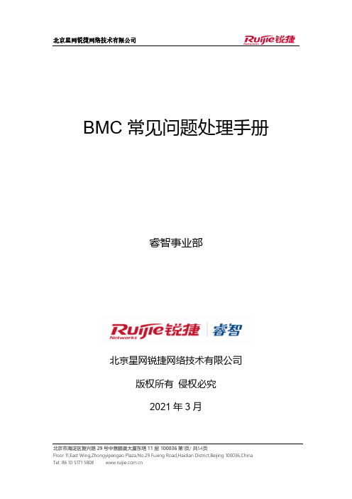 星网锐捷网络技术 BMC 常见问题处理手册说明书