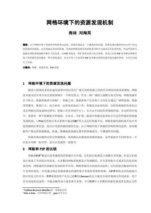 网格环境下的资源发现机制