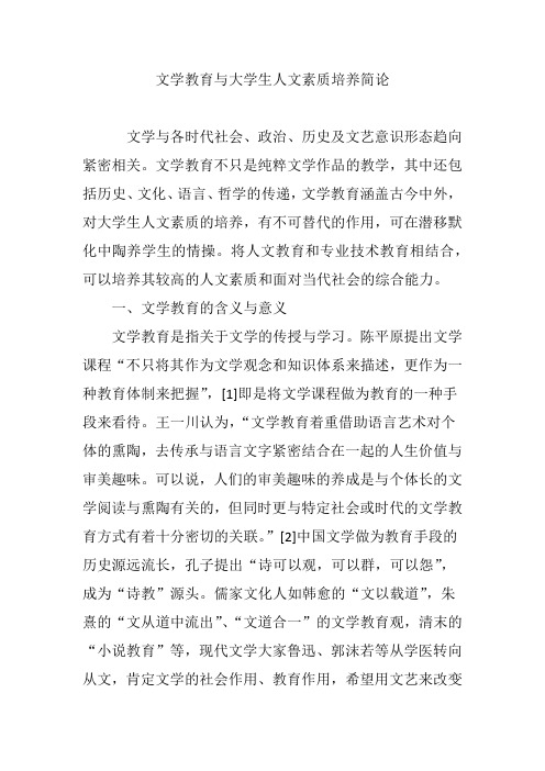 文学教育与大学生人文素质培养简论