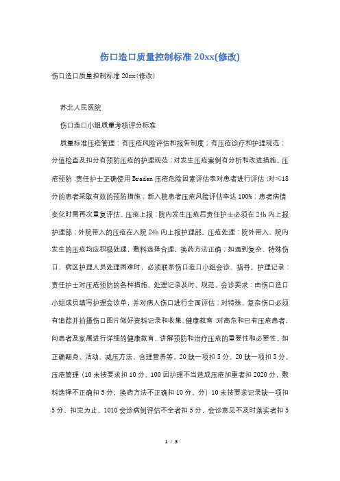 伤口造口质量控制标准20xx(修改)