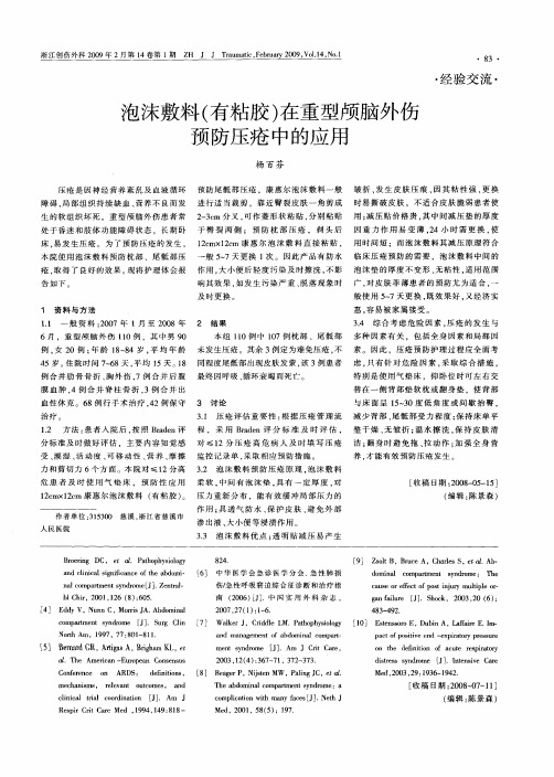 泡沫敷料(有粘胶)在重型颅脑外伤预防压疮中的应用