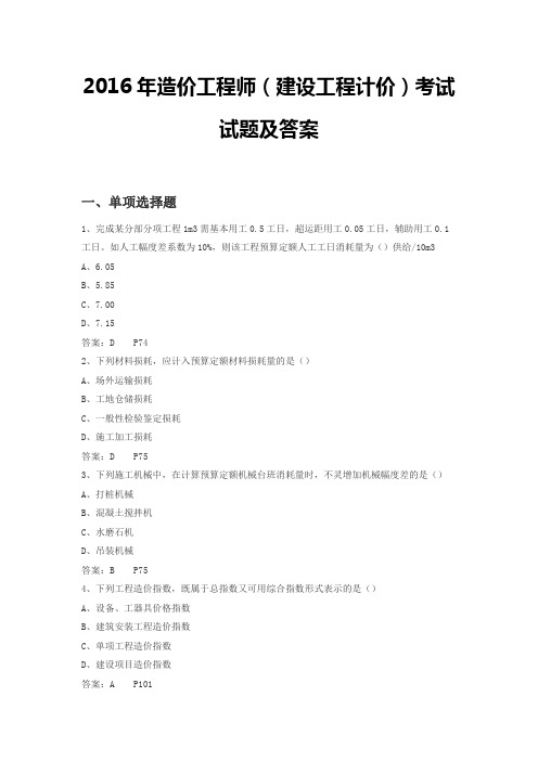 2016年造价工程师(建设工程计价)考试试题及答案