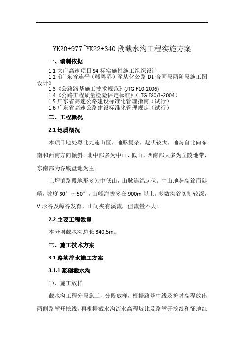 截水沟施工专项方案(DOC)