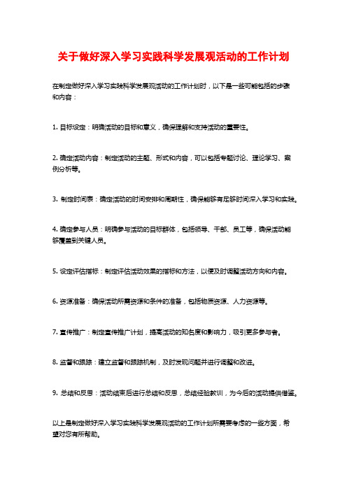 关于做好深入学习实践科学发展观活动的工作计划