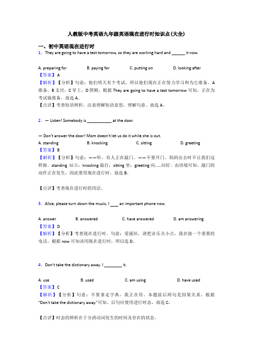 人教版中考英语九年级英语现在进行时知识点(大全)