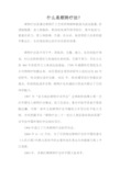 什么是顺势疗法