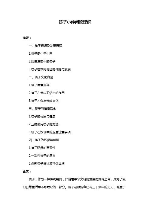 筷子小传阅读理解