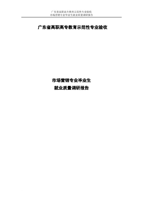市场营销专业毕业生就业质量调研报告