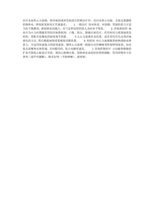 充血性心力衰竭的治疗