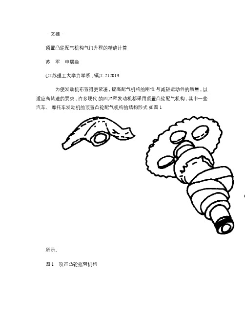 顶置凸轮配气机构气门升程的精确计算