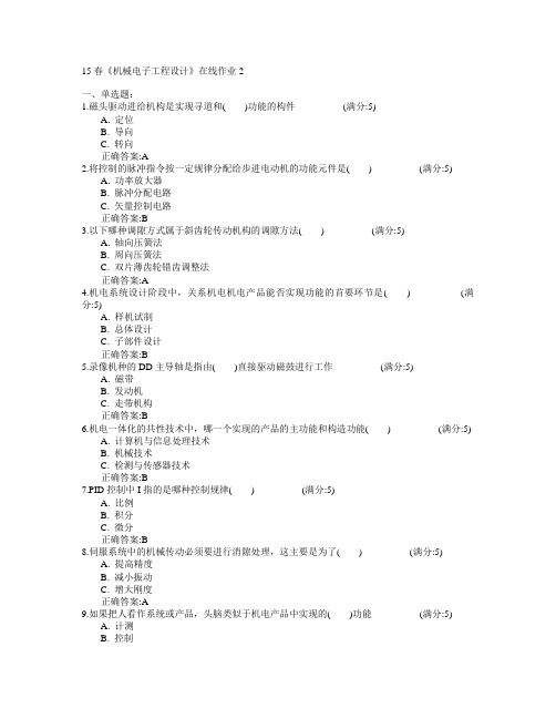 电子科技大学2015年春学期《机械电子工程设计》在线作业2满分答案