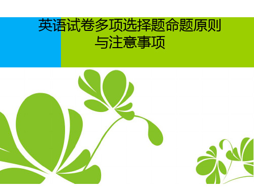 英语试卷多选题命题原则与注意事项