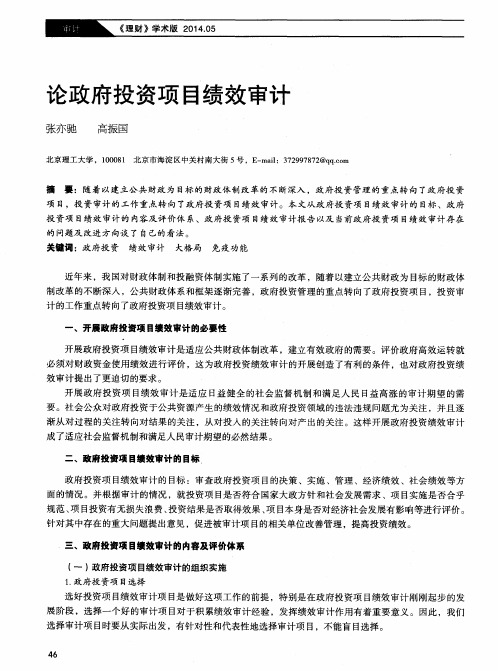 论政府投资项目绩效审计