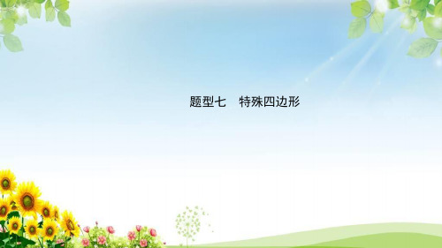 中考数学专题复习题型七 特殊四边形课件