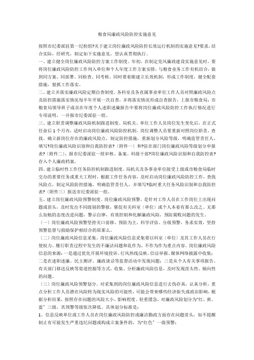粮食局廉政风险防控实施意见