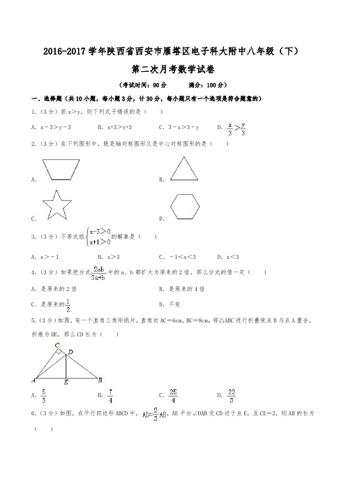 2016-2017学年陕西省西安市雁塔区电子科大附中八年级(下)第二次月考数学试卷