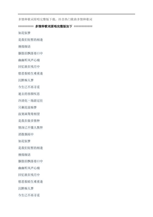 多情种歌词原唱完整版下载,胡杨林抖音热门歌曲多情种歌词