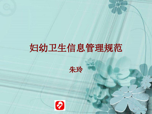 《妇幼卫生信息管理》PPT幻灯片