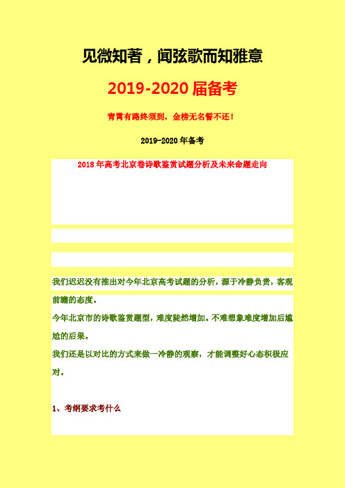 2019-2020届高考语文备考：2018年高考北京卷诗歌鉴赏试题分析及未来命题走向-精品随心系列