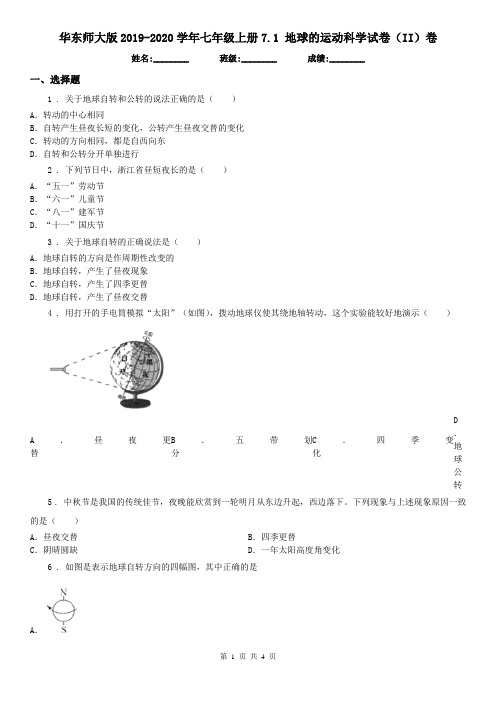 华东师大版2019-2020学年七年级上册7.1 地球的运动科学试卷(II)卷