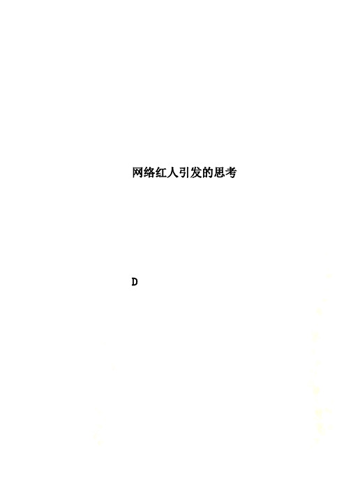 网络红人引发的思考