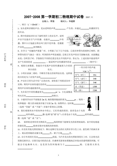 2007-2008第一学期初二物理期中试卷人教版