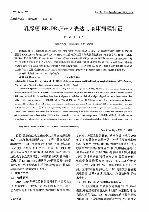 乳腺癌ER、PR、Her-2表达与临床病理特征