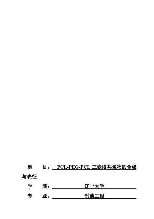 (完整版)PCL-PEG-PCL三嵌段共聚物的合成与表征毕业设计