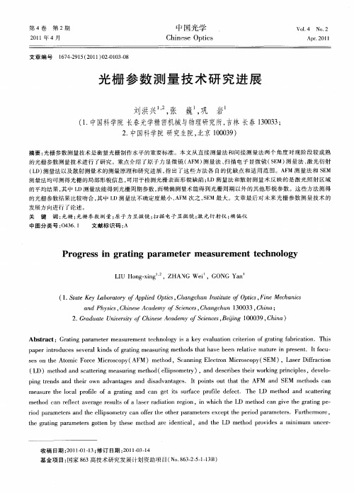 光栅参数测量技术研究进展