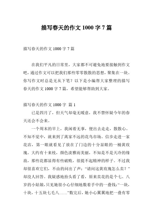 描写春天的作文1000字7篇