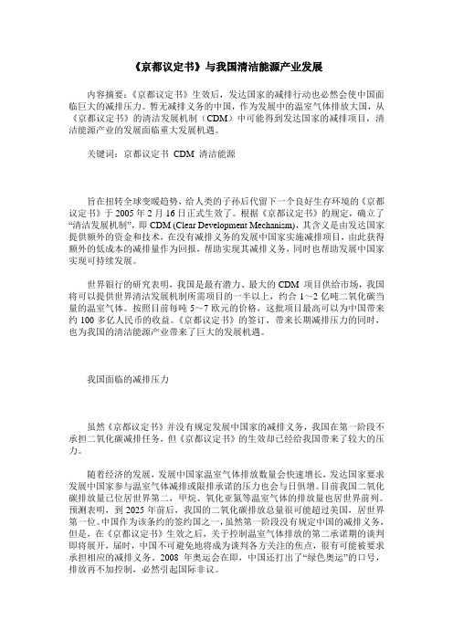 《京都议定书》与我国清洁能源产业发展