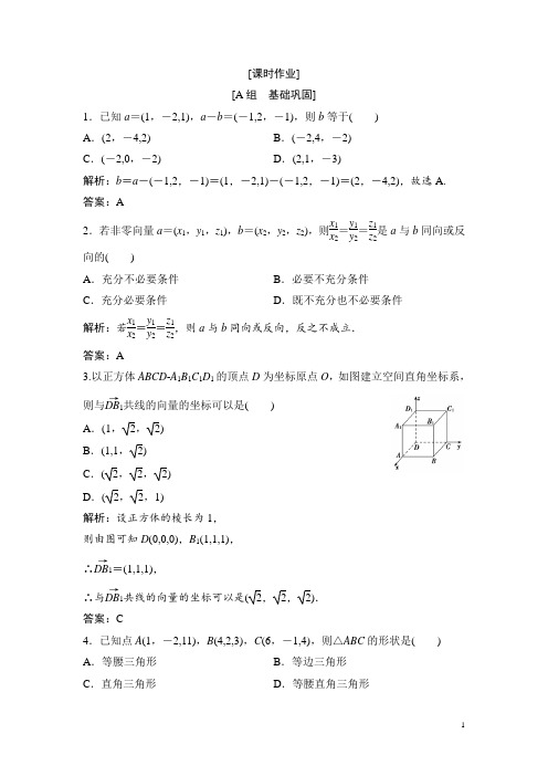 高中数学人教A版选修2-1优化练习：第三章 3.1 3.1.5 空间向量运算的坐标表示 Word版含解析