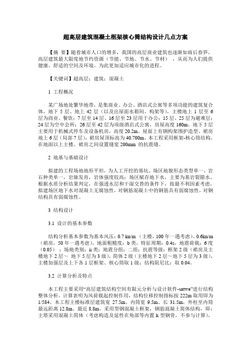 超高层建筑混凝土框架核心筒结构设计几点方案