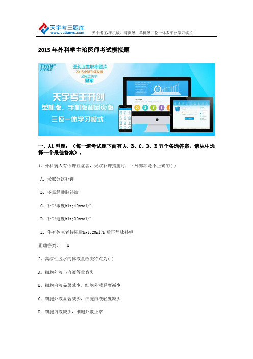 2015年外科学主治医师考试模拟题
