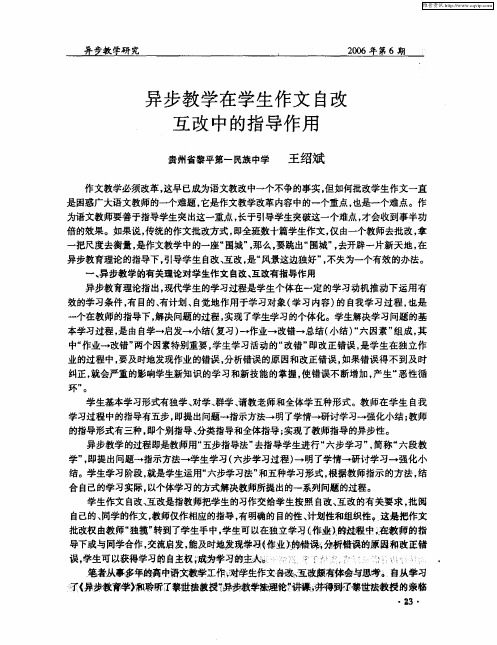 异步教学在学生作文自改互改中的指导作用