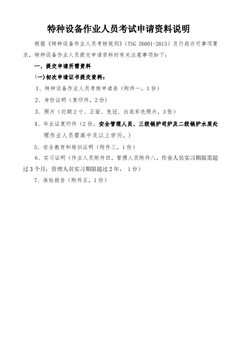 特种设备报名提交材料最新