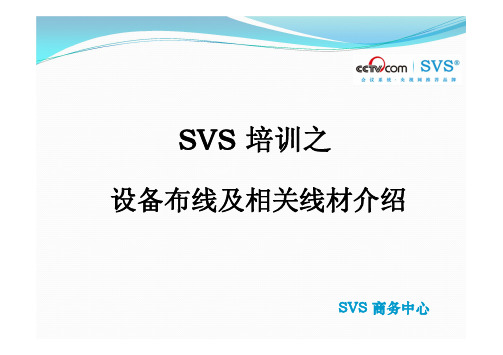 SVS会议室系统布线及相关线材介绍