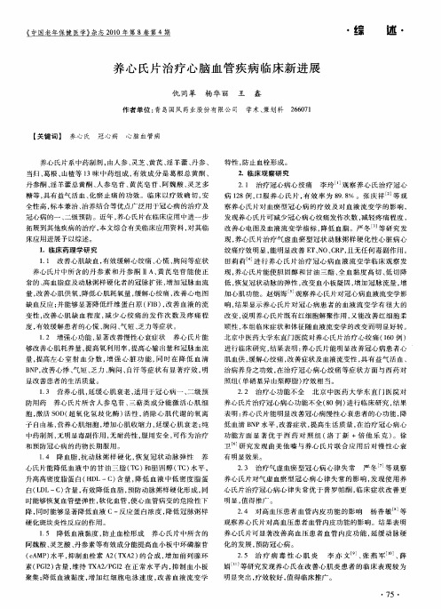 养心氏片治疗心脑血管疾病临床新进展
