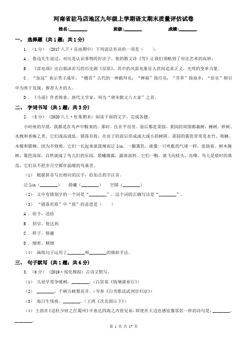 河南省驻马店地区九年级上学期语文期末质量评估试卷