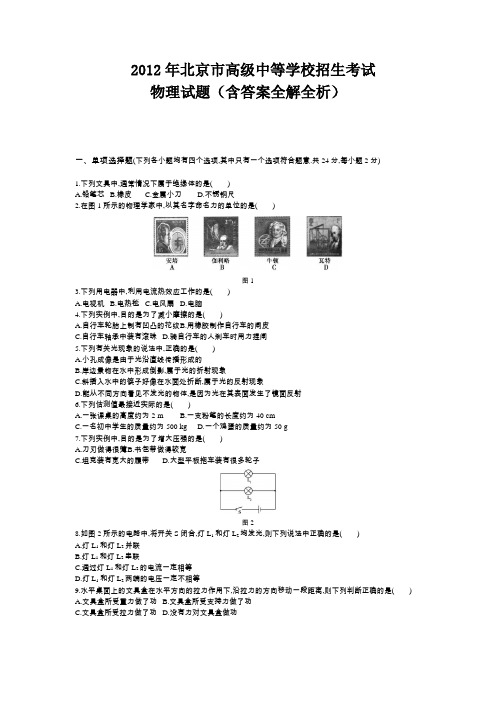 2012年北京市中考物理真题(含答案解析)