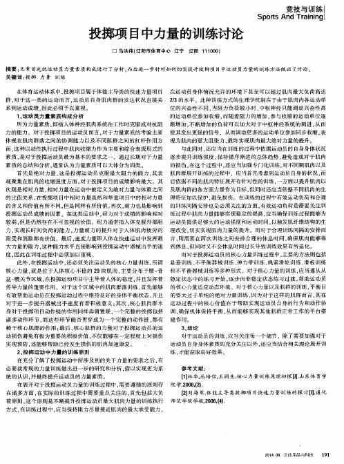 投掷项目中力量的训练讨论