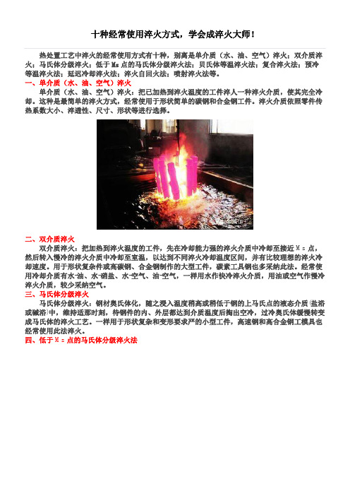 十种经常使用淬火方式