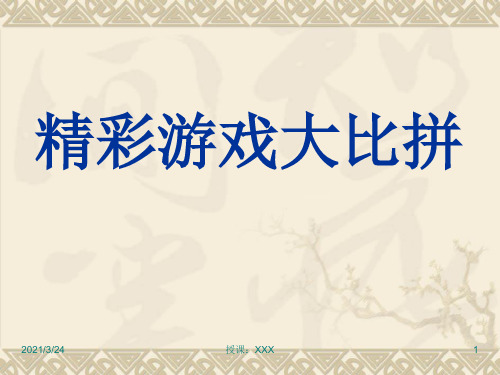 开心游戏30个