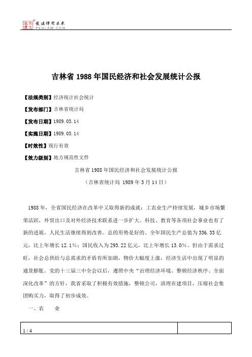 吉林省1988年国民经济和社会发展统计公报
