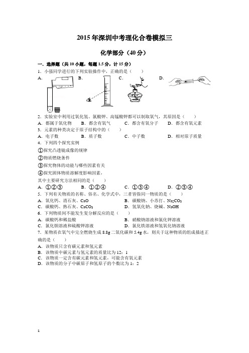 2015年深圳中考理化合卷模拟练习三
