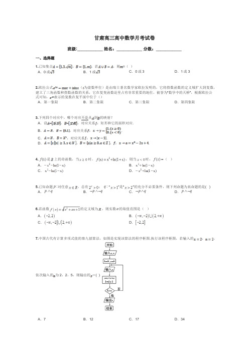 甘肃高三高中数学月考试卷带答案解析
