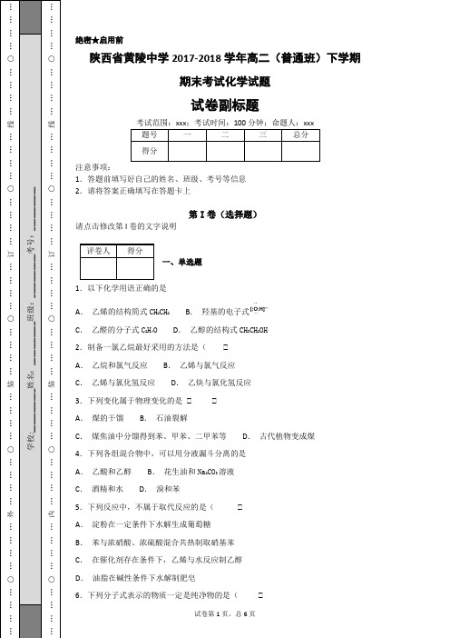 陕西省黄陵中学2017-2018学年高二(普通班)下学期期末考试化学试题